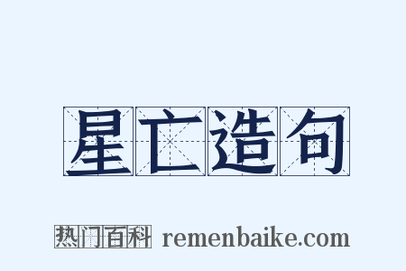 星亡造句是什么意思的图片